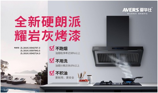 愛(ài)華仕智能廚電 締造輕松烹飪、盡享樂(lè)趣的現(xiàn)代廚房