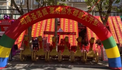 雞澤圣洛威集成熱水器專賣店順勢而為，盛裝開業