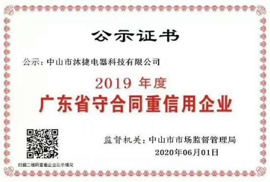 沐捷電器榮獲2019年度“廣東省守合同重信用企業”稱號