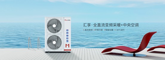 家庭冷暖系統(tǒng)用什么？以米特拉空氣能熱泵為例說(shuō)明