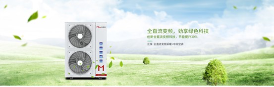 家庭冷暖系統(tǒng)用什么？以米特拉空氣能熱泵為例說(shuō)明