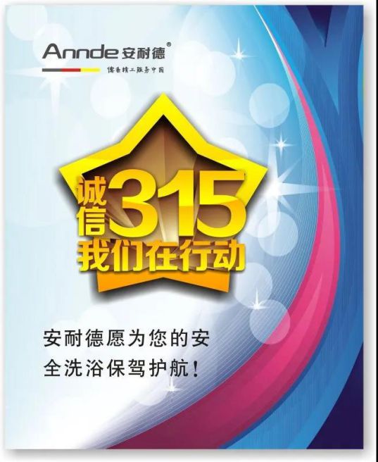 安耐德熱水器做質優品牌，永遠無懼來自消費者的考核！