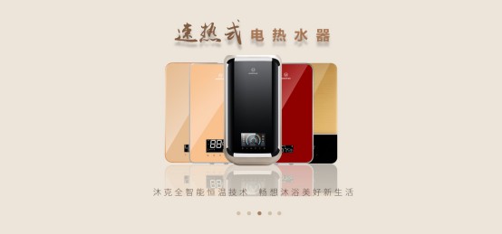 價(jià)格戰(zhàn)終非長(zhǎng)遠(yuǎn)，價(jià)值才是王道，沐克熱水器領(lǐng)銜速熱市場(chǎng)
