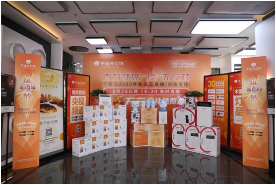 千佳元燈飾終端服務升級 新品云發(fā)布河南專場掀熱潮