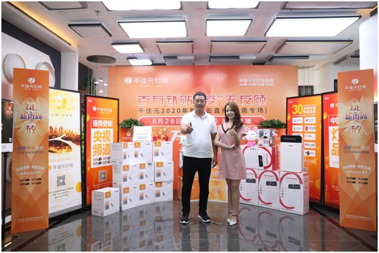 千佳元燈飾終端服務升級 新品云發(fā)布河南專場掀熱潮