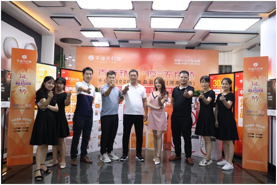 千佳元燈飾終端服務升級 新品云發(fā)布河南專場掀熱潮