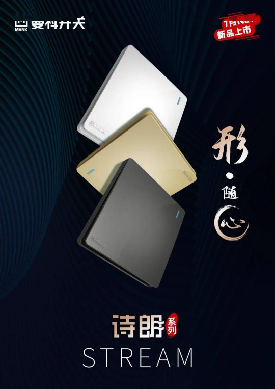 曼科“詩朗”系列新品即將上線，業界對這個老電工品牌充滿期待