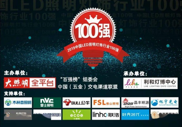 “2019中國LED照明燈飾行業(yè)100強”完整榜單