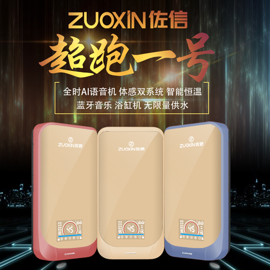 我的熱愛來的真快，佐信速熱式恒溫電熱水器全時AI