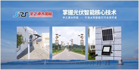 宇之源太陽能路燈：智慧點亮城市，技術領航未來