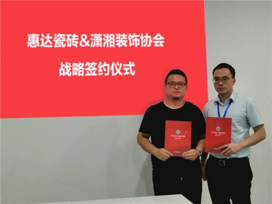 長沙瀟湘裝飾協(xié)會與惠達瓷磚正式簽署戰(zhàn)略合作協(xié)議