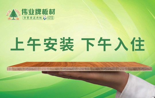 偉業(yè)牌板材：25年堅守，只為生產(chǎn)一張真正放心板