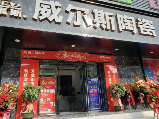 威爾斯陶瓷云南瀘西和彌勒兩大旗艦店盛大開業(yè)！
