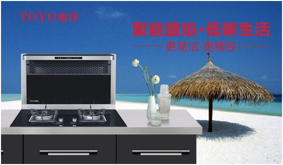 TOYO東洋集成灶：智能廚電生活，筑夢理想廚房