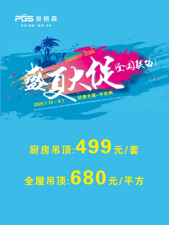 派格森全屋吊頂盛夏大促嗨翻天 輕奢大板格調(diào)新品半價(jià)購！