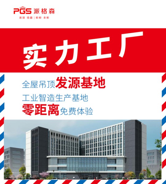 派格森全屋吊頂盛夏大促嗨翻天 輕奢大板格調(diào)新品半價(jià)購！