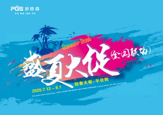 派格森全屋吊頂盛夏大促嗨翻天 輕奢大板格調(diào)新品半價(jià)購！