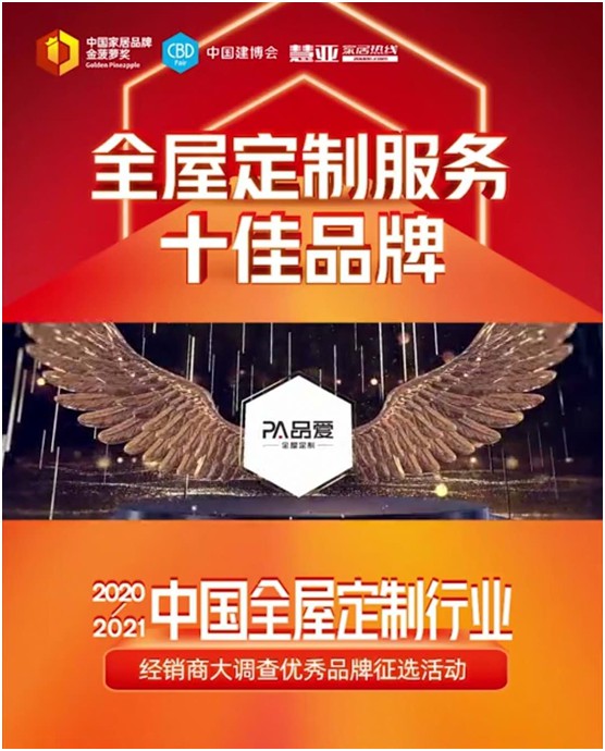 直擊建博會(huì) 品愛榮獲“全屋定制服務(wù)十佳品牌”稱號(hào)
