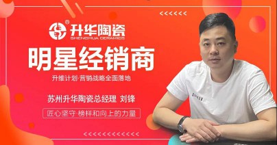升華陶瓷劉鋒：心中有目標(biāo)，未來(lái)有方向！ 