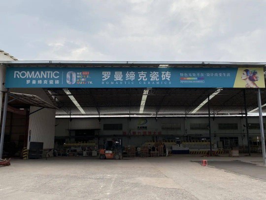 羅曼企業(yè)第二生產(chǎn)基地高坑生產(chǎn)基地二號線窯爐順利出磚