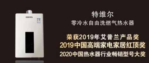 特維爾走出“舒適圈”，持續打造燃氣熱水器市場新功能