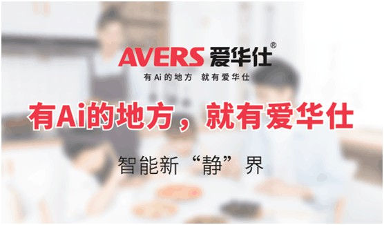 AVERS愛華仕智能廚電：煙機(jī)聯(lián)動、油煙分離，體驗(yàn)更多可能
