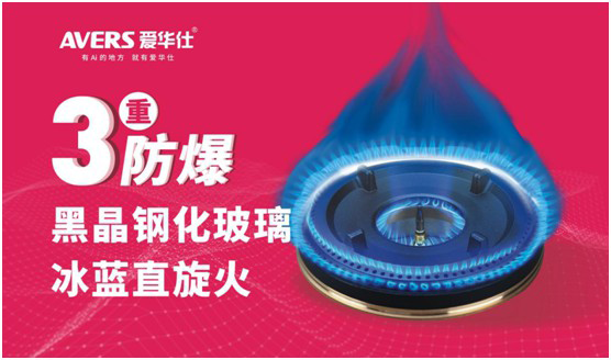AVERS愛華仕智能廚電：煙機(jī)聯(lián)動、油煙分離，體驗(yàn)更多可能