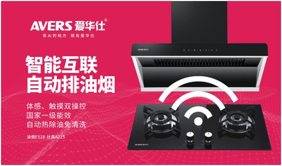 AVERS愛華仕智能廚電：煙機(jī)聯(lián)動、油煙分離，體驗(yàn)更多可能