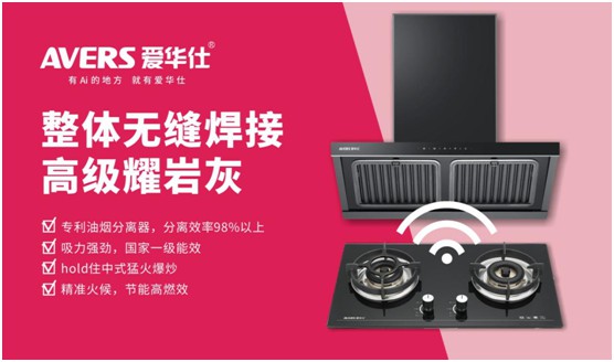 AVERS愛華仕智能廚電：煙機(jī)聯(lián)動、油煙分離，體驗(yàn)更多可能