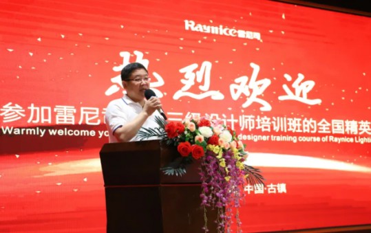 雷尼司照明學(xué)院協(xié)辦，三級照明設(shè)計師培訓(xùn)班正式開課