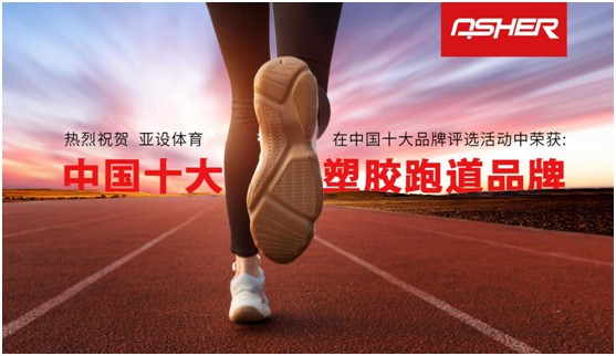 榮耀之至 滿(mǎn)載而歸 亞設(shè)體育四登“中國(guó)十大品牌”榜單