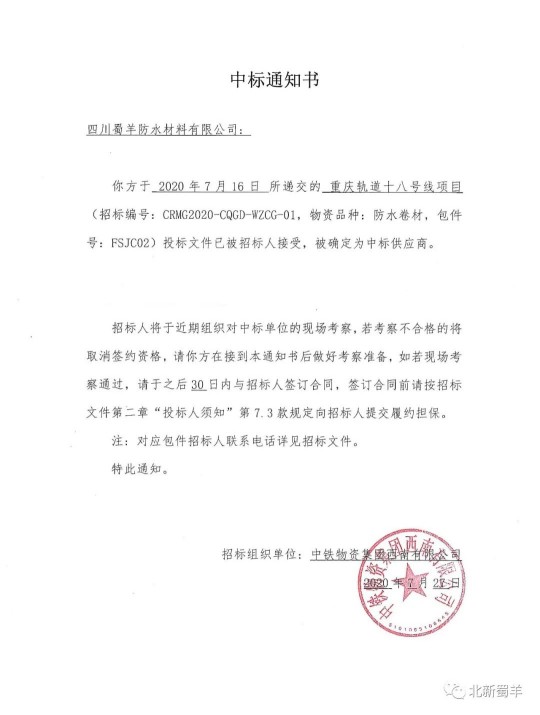 北新蜀羊防水傳來(lái)喜報(bào)，成功中標(biāo)“重慶軌道十八號(hào)線項(xiàng)目”