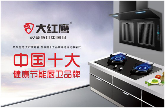 大紅鷹電器：智感廚房，智慧非凡，解鎖智能新生活