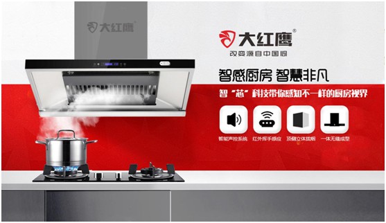 大紅鷹電器：智感廚房，智慧非凡，解鎖智能新生活