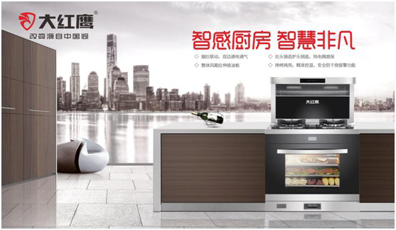 大紅鷹電器：智感廚房，智慧非凡，解鎖智能新生活