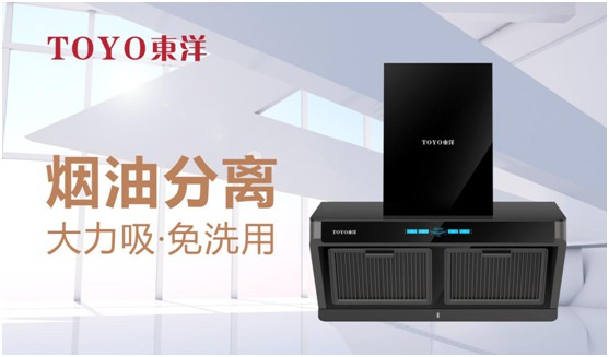 破解“夏”廚煩惱，TOYO東洋吸油煙機一步到位