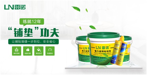 雷諾瓷磚膠：專(zhuān)注綠色環(huán)保 守護(hù)健康家居生活