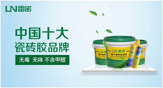 雷諾瓷磚膠：專(zhuān)注綠色環(huán)保 守護(hù)健康家居生活