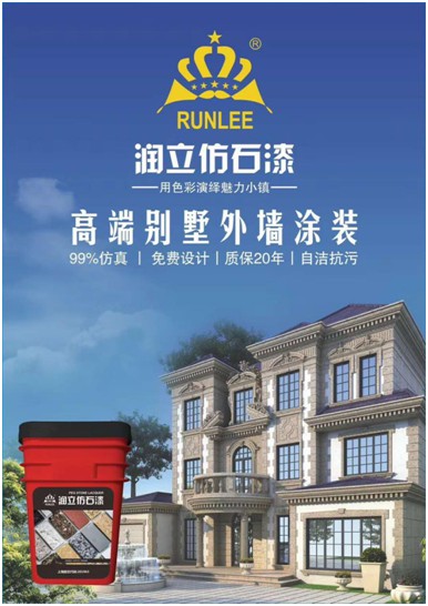 源于石，勝于石，潤立仿石漆賦予外墻裝飾靈魂