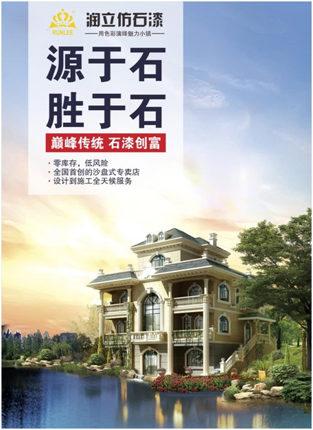 源于石，勝于石，潤立仿石漆賦予外墻裝飾靈魂