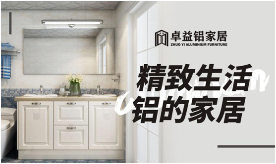 卓益家居：專注鋁的藝術(shù)，構(gòu)建未來全新品質(zhì)生活