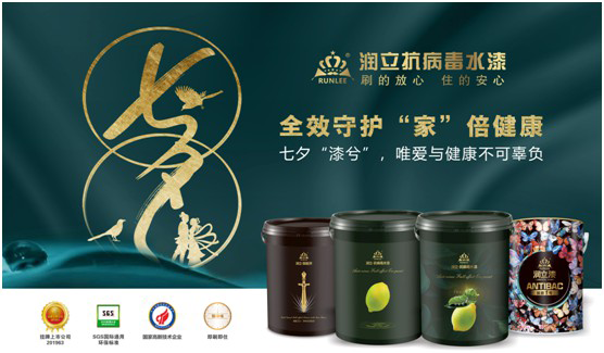 潤立抗病毒涂料：七夕“漆兮”，唯愛與健康不可辜負(fù)