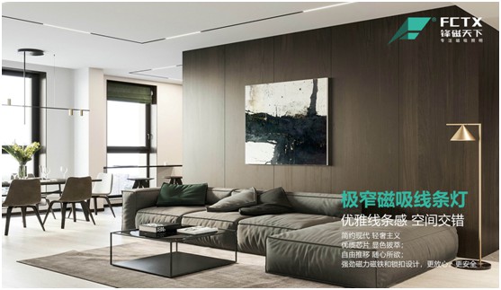 鋒磁天下：簡(jiǎn)而不凡 無主燈設(shè)計(jì)勾勒現(xiàn)代極簡(jiǎn)生活