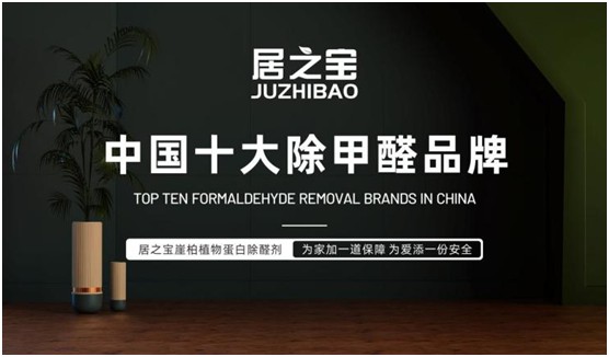 喜訊!居之寶除甲醛榮獲“中國(guó)十大品牌”稱(chēng)號(hào)