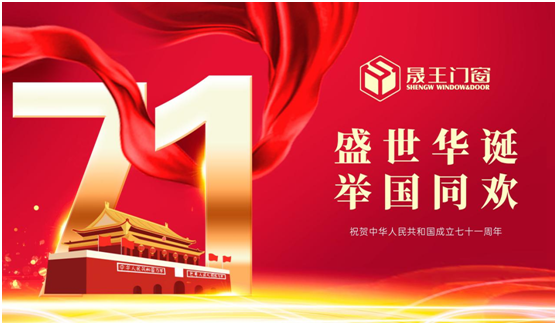 晟王國慶中秋雙節(jié)特輯：我的堅(jiān)守，您的團(tuán)圓