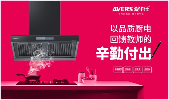 AVERS愛華仕智能廚電：致敬老師，我會努力成為您的驕傲