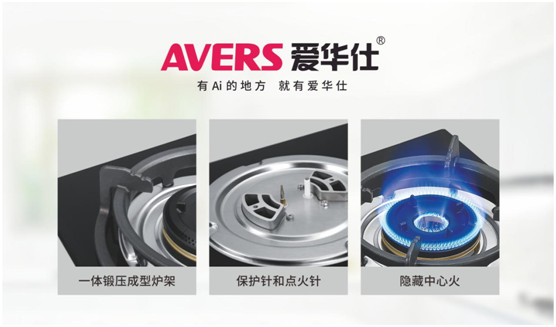 安全便捷，老年人也喜歡用AVERS愛華仕燃氣灶