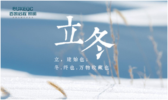 立冬節(jié)氣 百凱啟程照明用心照耀家、溫暖家