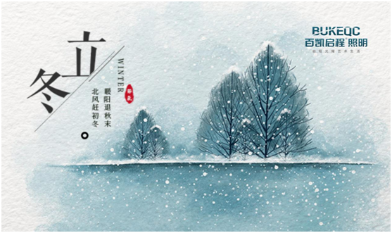 立冬節(jié)氣 百凱啟程照明用心照耀家、溫暖家