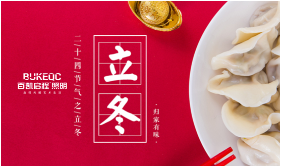 立冬節(jié)氣 百凱啟程照明用心照耀家、溫暖家